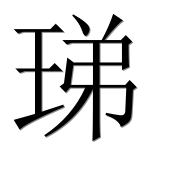 Иероглиф 珶