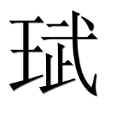 Иероглиф 珷