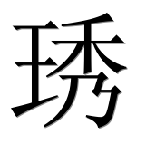 Иероглиф 琇