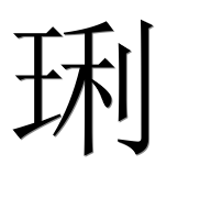 Иероглиф 琍