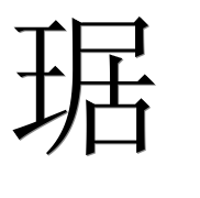 Иероглиф 琚
