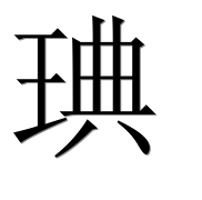 Иероглиф 琠