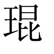 Иероглиф 琨