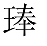 Иероглиф 琫