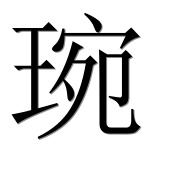 Иероглиф 琬