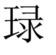 Иероглиф 琭