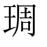 Иероглиф 琱