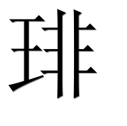 Иероглиф 琲