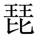 Иероглиф 琵