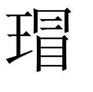 Иероглиф 瑁