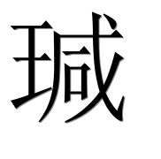 Иероглиф 瑊