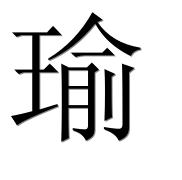 Иероглиф 瑜