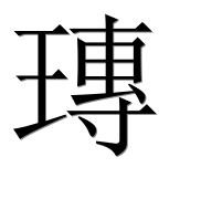 Иероглиф 瑼