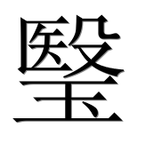 Иероглиф 瑿