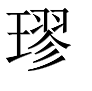 Иероглиф 璆