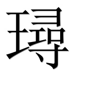 Иероглиф 璕