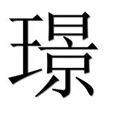 Иероглиф 璟