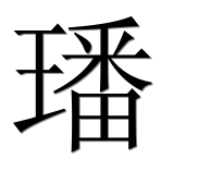 Иероглиф 璠