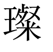 Иероглиф 璨