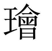 Иероглиф 璯