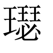 Иероглиф 璱