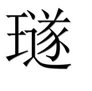 Иероглиф 璲