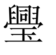 Иероглиф 璺
