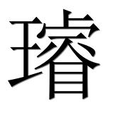 Иероглиф 璿