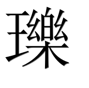 Иероглиф 瓅