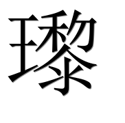 Иероглиф 瓈