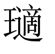 Иероглиф 瓋