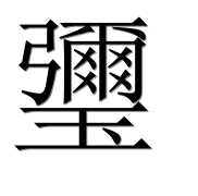 Иероглиф 瓕