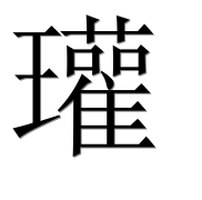 Иероглиф 瓘