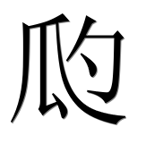 Иероглиф 瓝