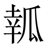 Иероглиф 瓡