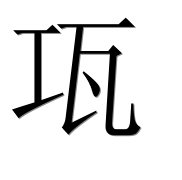 Иероглиф 瓨