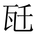 Иероглиф 瓩