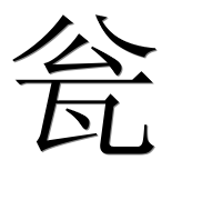 Иероглиф 瓮