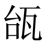 Иероглиф 瓵