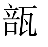 Иероглиф 瓿