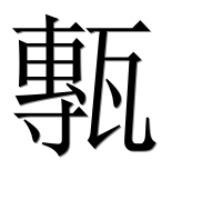Hieroglyph 甎