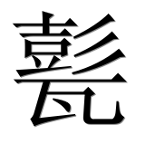 Иероглиф 甏