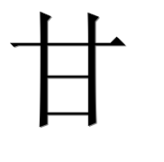 Иероглиф 甘