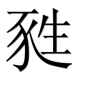 Иероглиф 甤