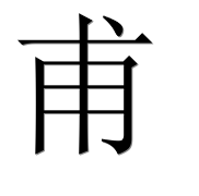 Иероглиф 甫