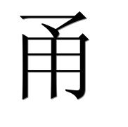 Иероглиф 甬