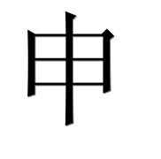 Иероглиф 申