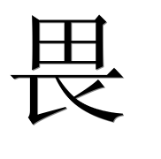 Иероглиф 畏