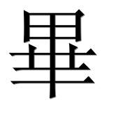 Иероглиф 畢