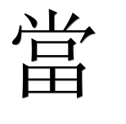 Иероглиф 當